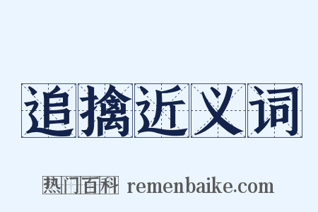 追擒近义词是什么意思的图片